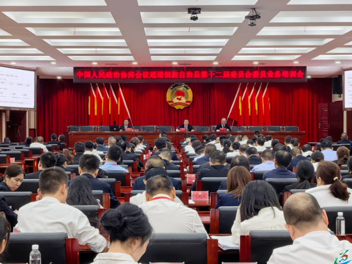 聚焦两会 | 政协通道侗族自治县第十二届委员会委员业务培训会召开