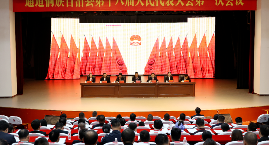 聚焦两会 | 通道侗族自治县第十八届人民代表大会第一次会议举行预备会议