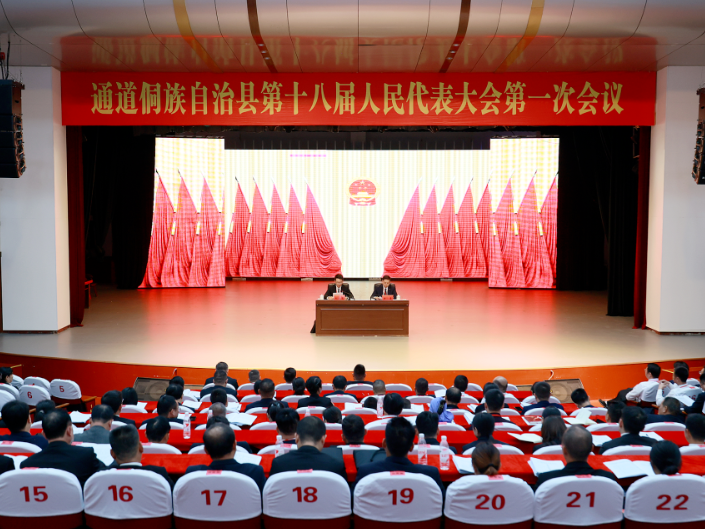聚焦两会 | 通道侗族自治县第十八届人民代表大会第一次会议召开换届风气监督培训会