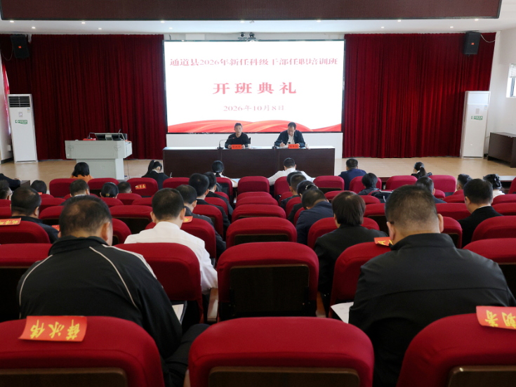 蓄力启新担使命！我县2026年新任科级干部任职培训班开班
