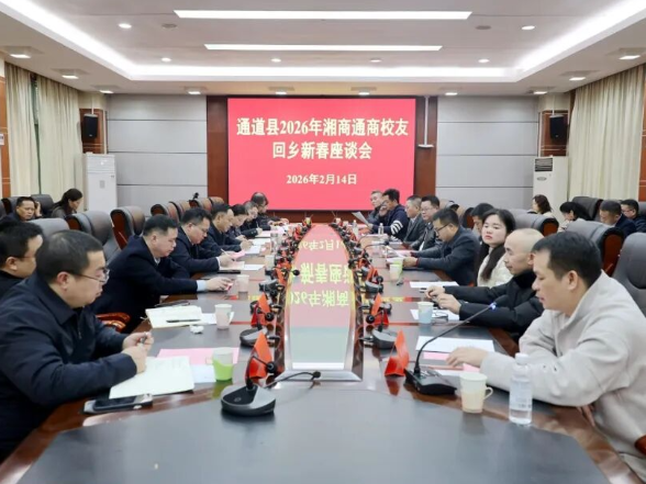 通道召开2026年湘商通商校友回乡新春座谈会 共叙乡情 共绘发展新蓝图