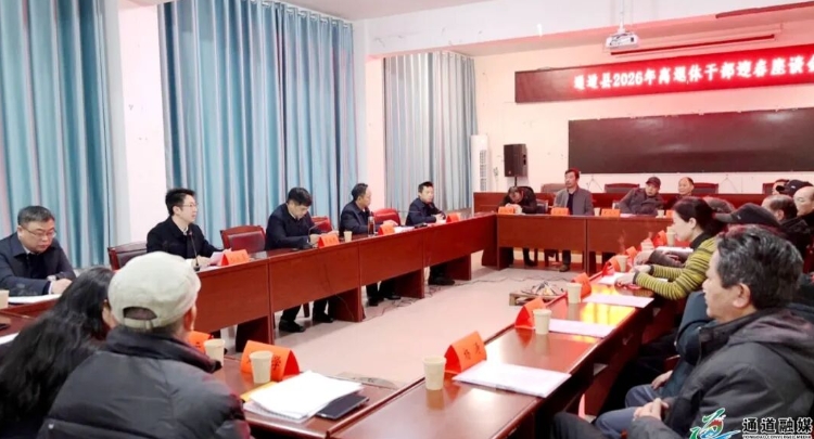 通道2026年老干部迎新春座谈会召开 覃歇民出席并讲话