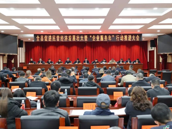 “十五五”开好局起好步丨全县促进民营经济发展壮大暨“企业服务年”行动推进大会召开