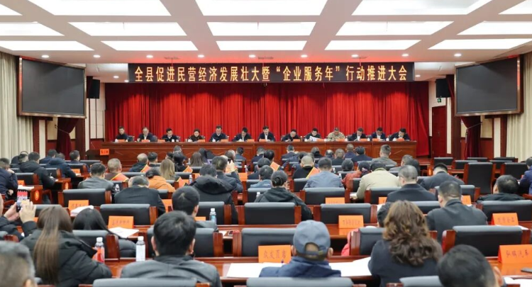 “十五五”开好局起好步丨全县促进民营经济发展壮大暨“企业服务年”行动推进大会召开