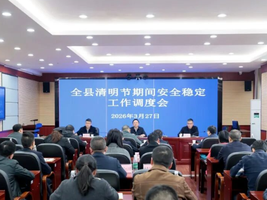 全县清明节期间安全稳定工作调度会召开