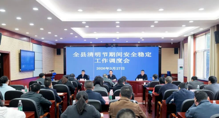 全县清明节期间安全稳定工作调度会召开