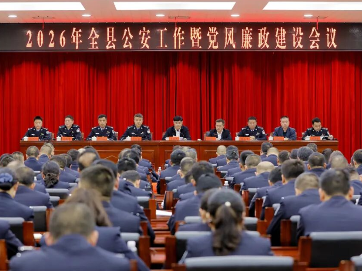 2026年全县公安工作暨党风廉政建设会议召开