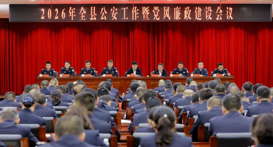 2026年全县公安工作暨党风廉政建设会议召开