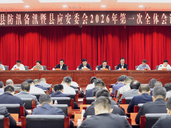 全县防汛备汛暨县应安委会2026年第一次全体会议召开