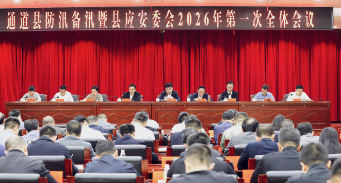 全县防汛备汛暨县应安委会2026年第一次全体会议召开