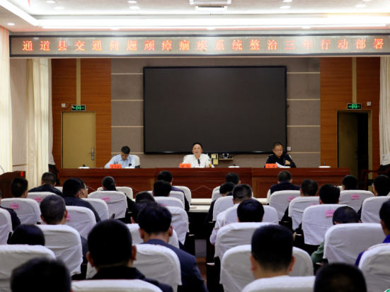 全县交通问题顽瘴痼疾系统整治三年行动部署会召开