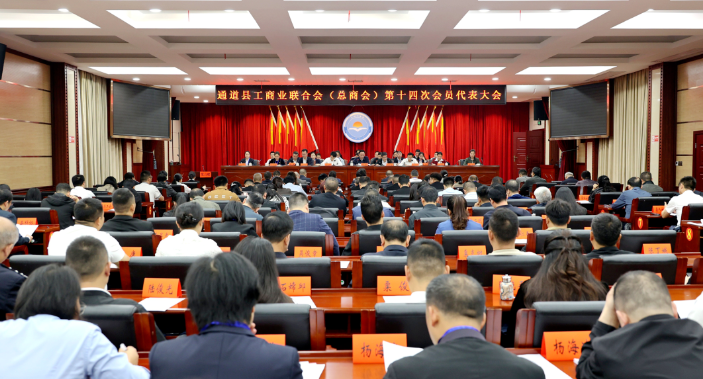 县工商业联合会（总商会）第十四次会员代表大会召开