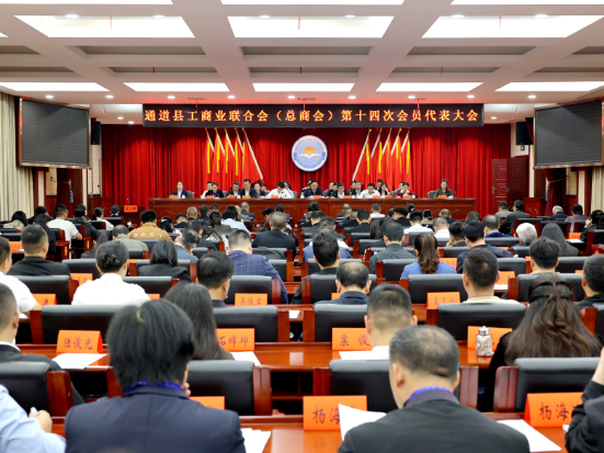 县工商业联合会（总商会）第十四次会员代表大会召开