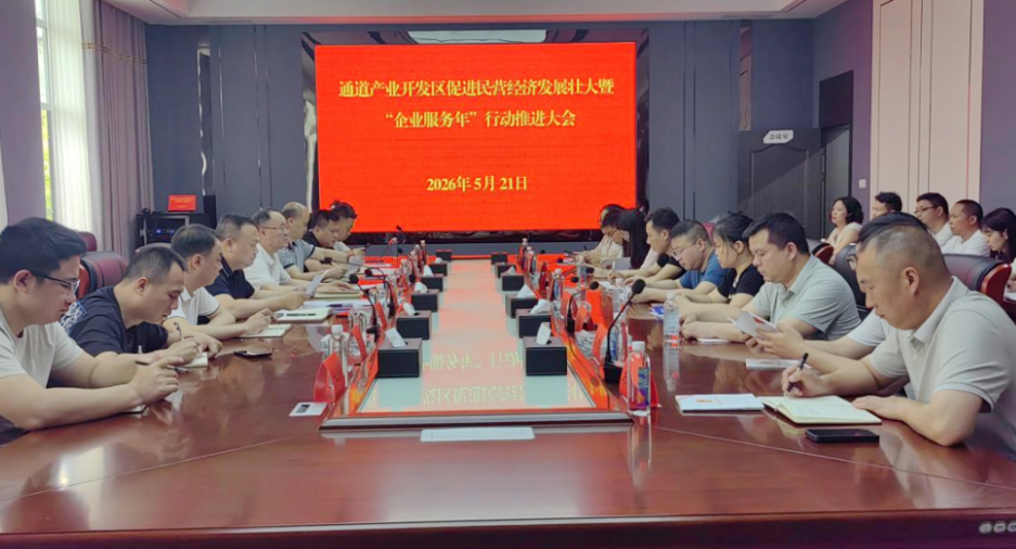 通道产业开发区：促进民营经济发展壮大暨“企业服务年”行动推进会召开