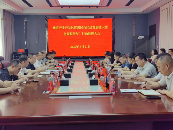 通道产业开发区：促进民营经济发展壮大暨“企业服务年”行动推进会召开