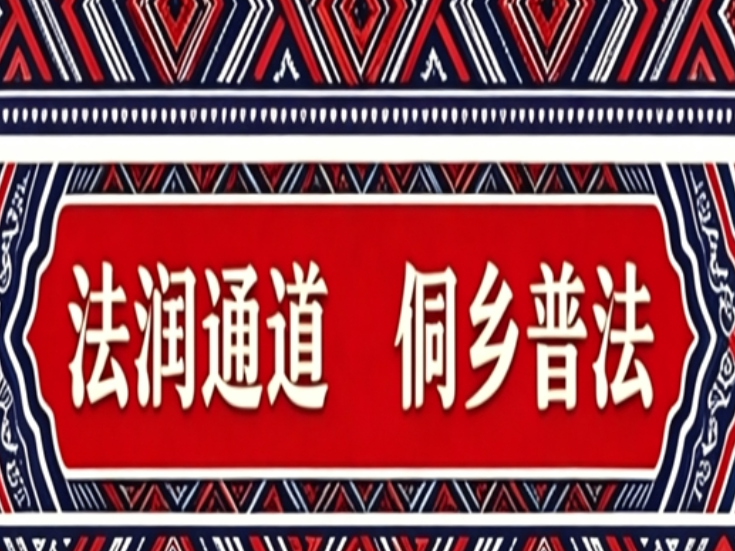 法润通道 侗乡普法