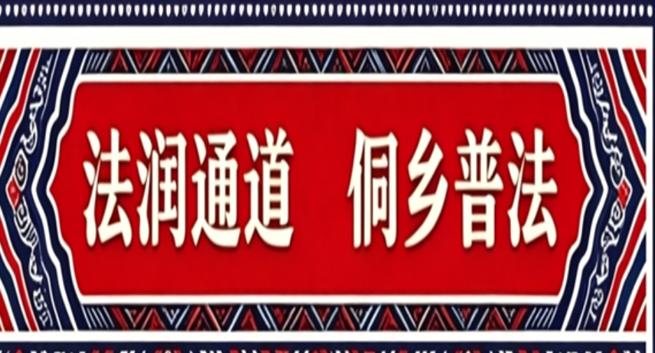 法润通道 侗乡普法