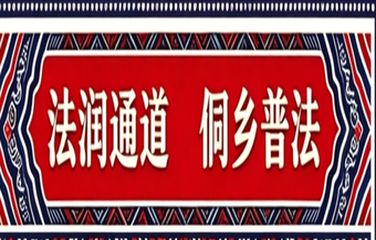 法润通道 侗乡普法
