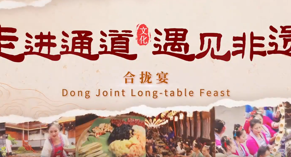 走进通道 遇见非遗丨合拢宴