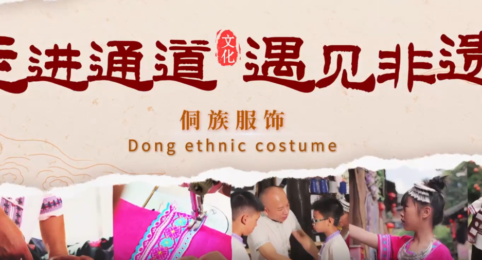 走进通道 遇见非遗丨侗族服饰