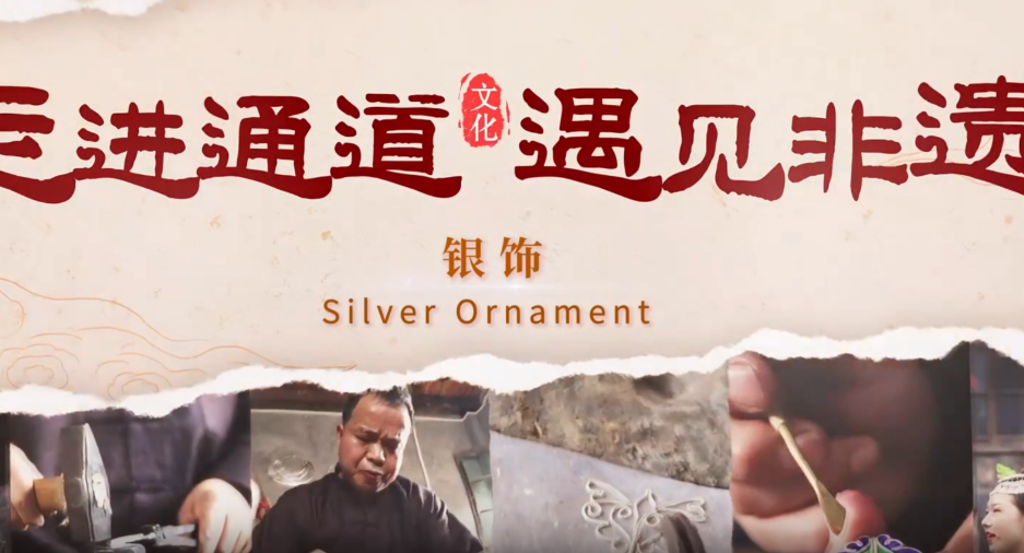 走进通道 遇见非遗丨银饰