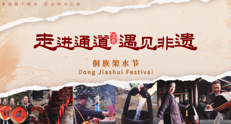 走进通道 遇见非遗 丨侗族架水节