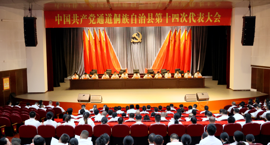 聚焦党代会丨中国共产党通道侗族自治县第十四次代表大会举行预备会议