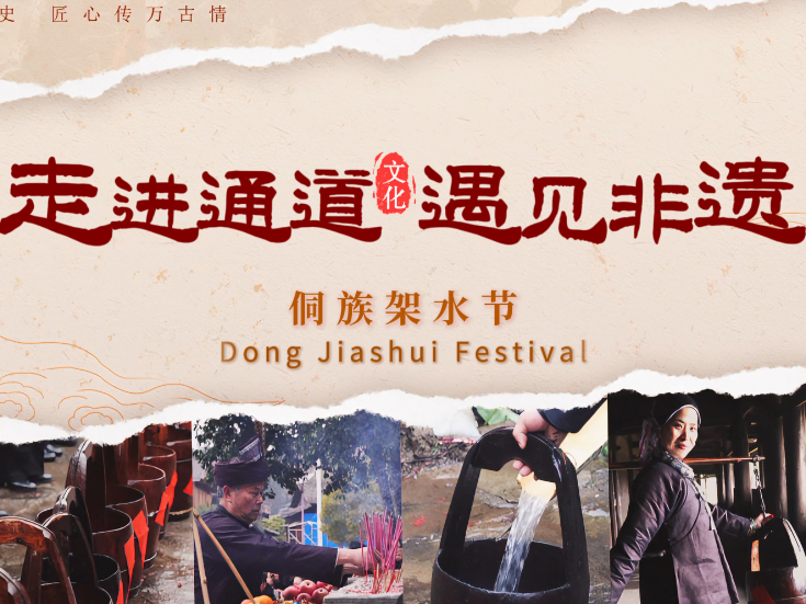 走进通道 遇见非遗 丨侗族架水节