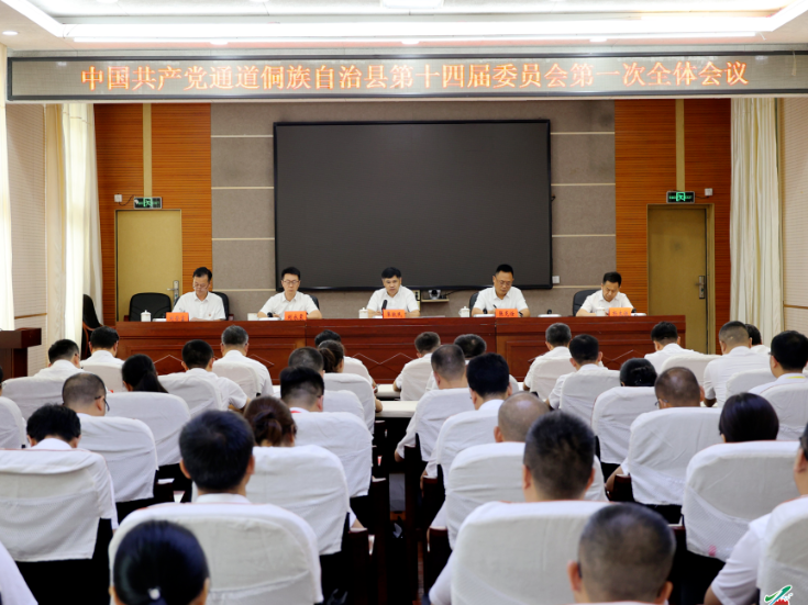 聚焦党代会丨中国共产党通道侗族自治县第十四届委员会召开第一次全体会议