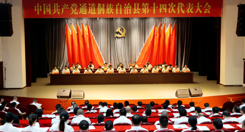 聚焦党代会丨中国共产党通道侗族自治县第十四次代表大会胜利闭幕