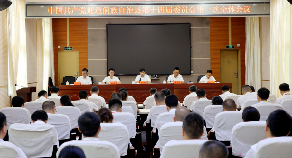 聚焦党代会丨中国共产党通道侗族自治县第十四届委员会召开第一次全体会议