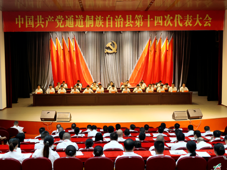 聚焦党代会丨中国共产党通道侗族自治县第十四次代表大会胜利闭幕