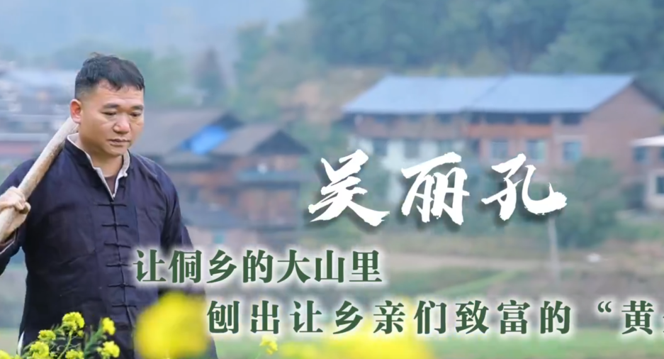通道人说通道事 | 吴丽孔