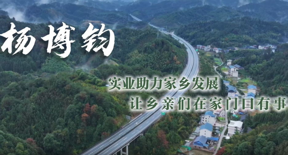 通道人说通道事 | 杨博钧