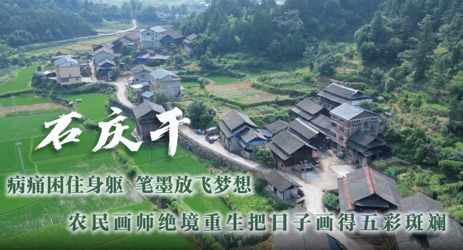 通道人说通道事 | 石庆干