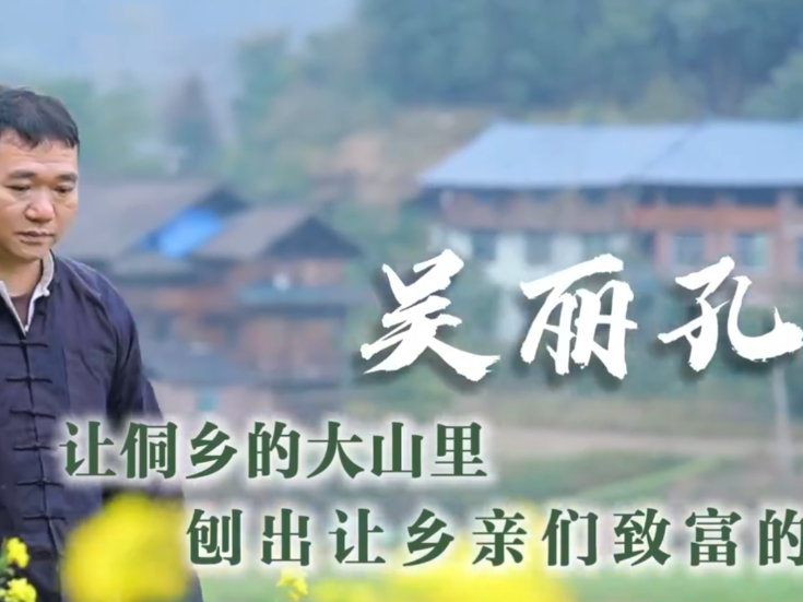 通道人说通道事 | 吴丽孔