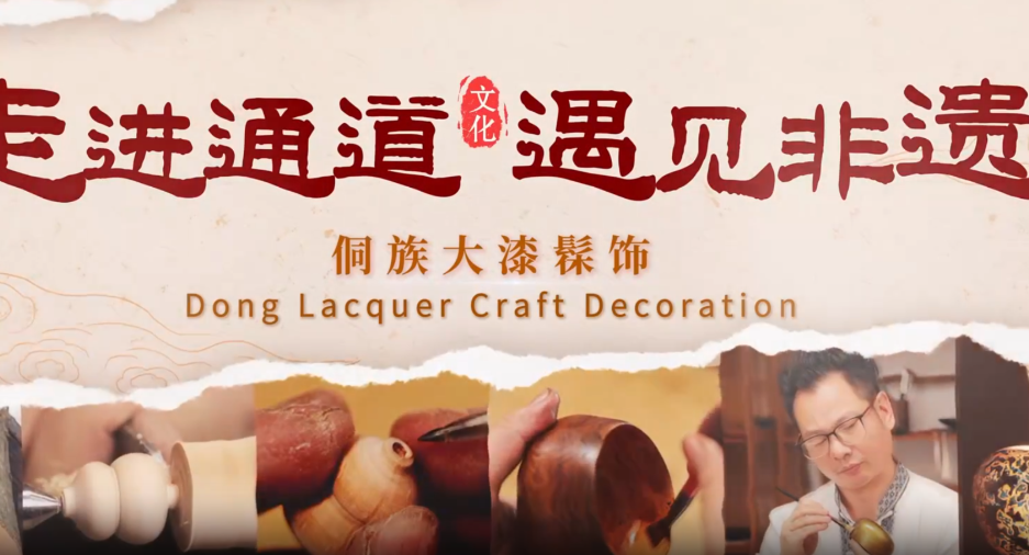 走进通道 遇见非遗丨侗族大漆