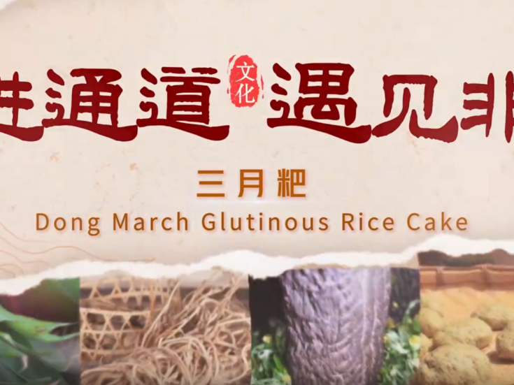 走进通道 遇见非遗丨三月粑