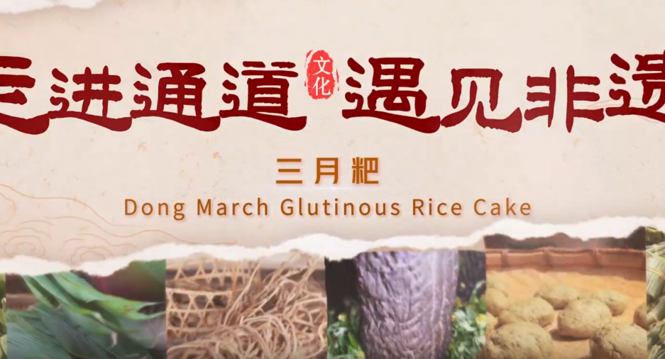 走进通道 遇见非遗丨三月粑