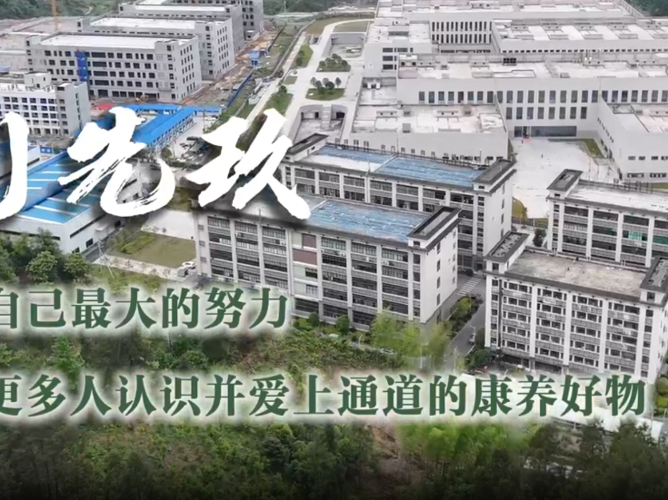 通道人说通道事 | 刘先玖
