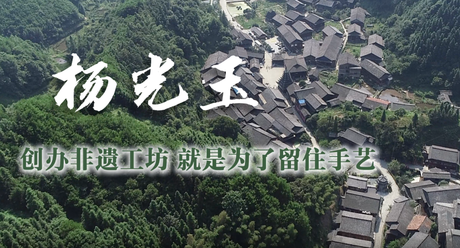 通道人说通道事 | 杨光玉