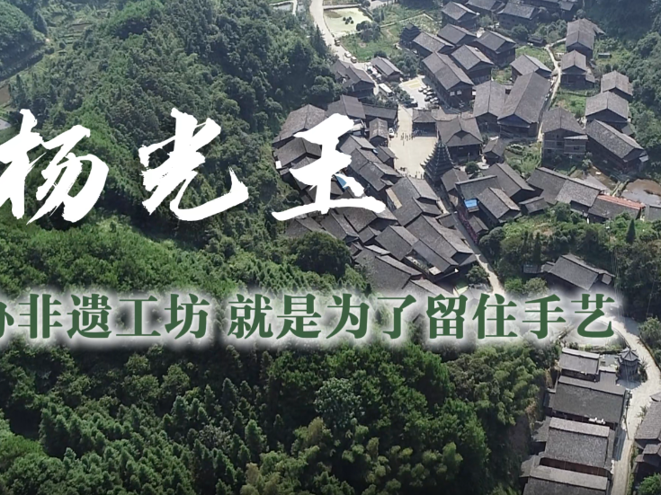 通道人说通道事 | 杨光玉