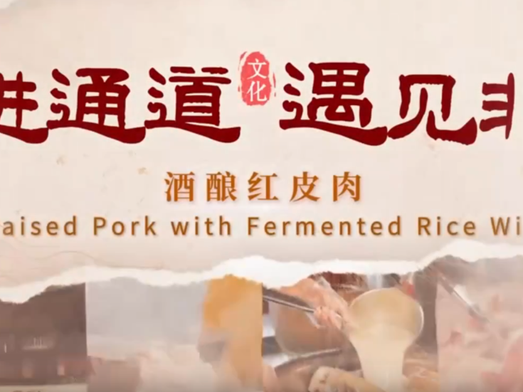 走进通道 遇见非遗丨酒酿红皮肉