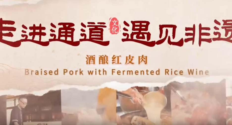 走进通道 遇见非遗丨酒酿红皮肉