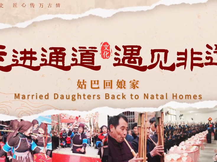 走进通道 遇见非遗 | 姑巴回娘家