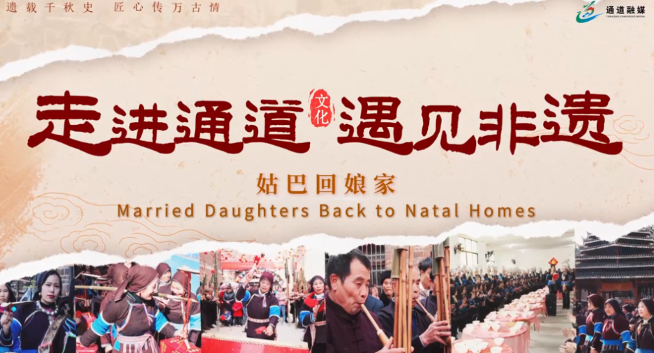走进通道 遇见非遗 | 姑巴回娘家