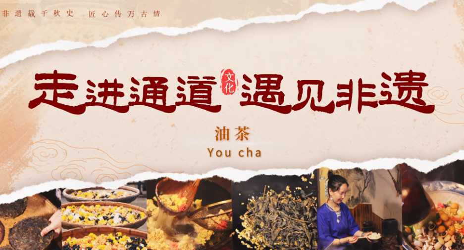 走进通道 遇见非遗丨侗族油茶