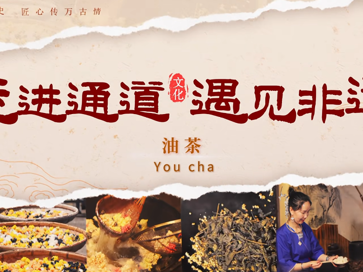 走进通道 遇见非遗丨侗族油茶