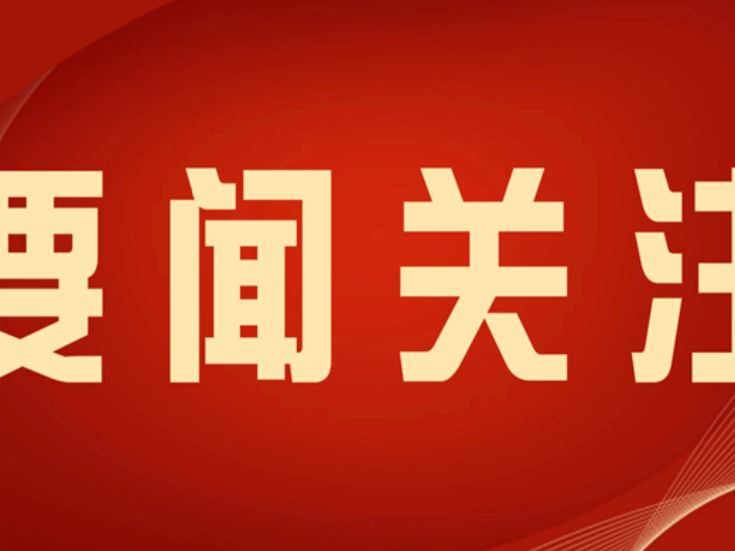 县委理论学习中心组举行2026年第10次集体（扩大）学习