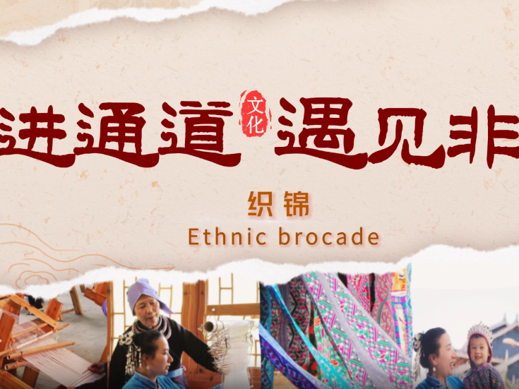 走进通道 遇见非遗丨侗锦
